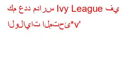 كم عدد مدارس Ivy League في الولايات المتحئ*v'